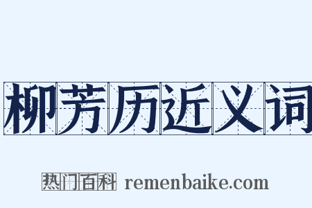 柳芳历近义词是什么意思的图片